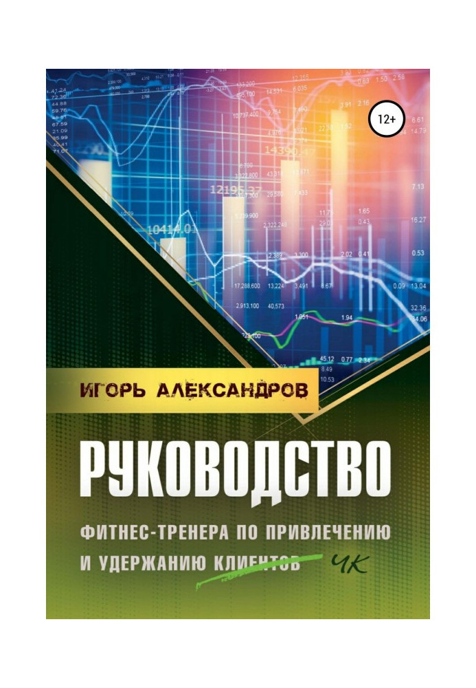 Книга Руководство фитнес-тренера по привлечению и удержанию клиентов