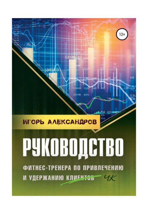 Книга Руководство фитнес-тренера по привлечению и удержанию клиентов