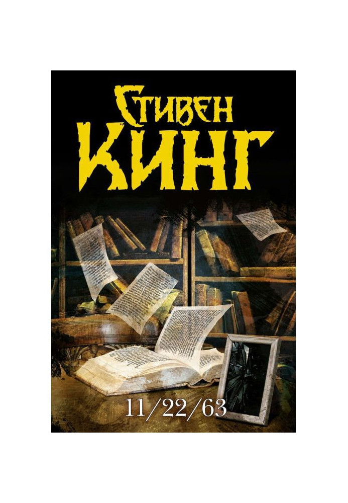 Книга 11/22/63
