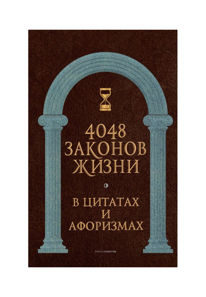 Книга 4048 законів життя у цитатах та афоризмах