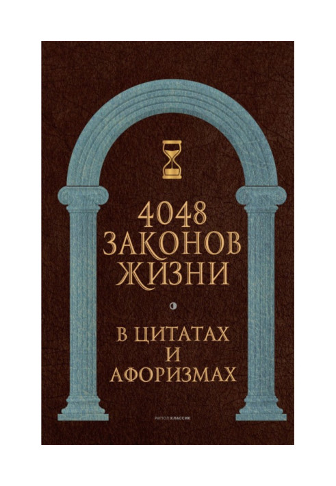 Книга 4048 законів життя у цитатах та афоризмах