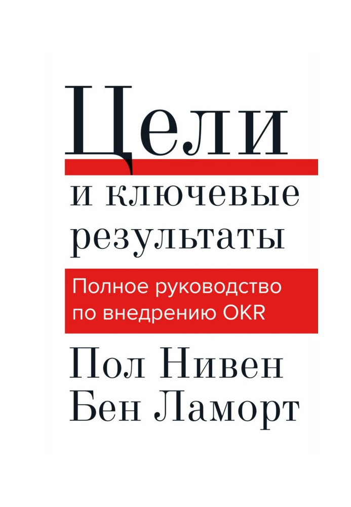 Книга Цели и ключевые результаты. Полное руководство по внедрению OKR