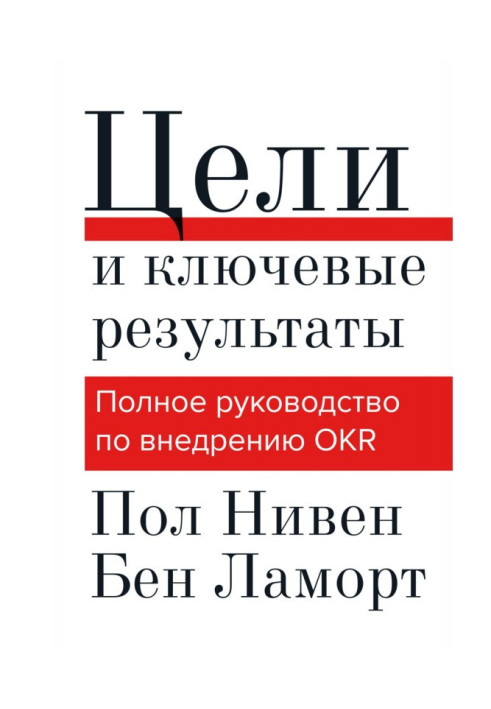 Книга Цели и ключевые результаты. Полное руководство по внедрению OKR