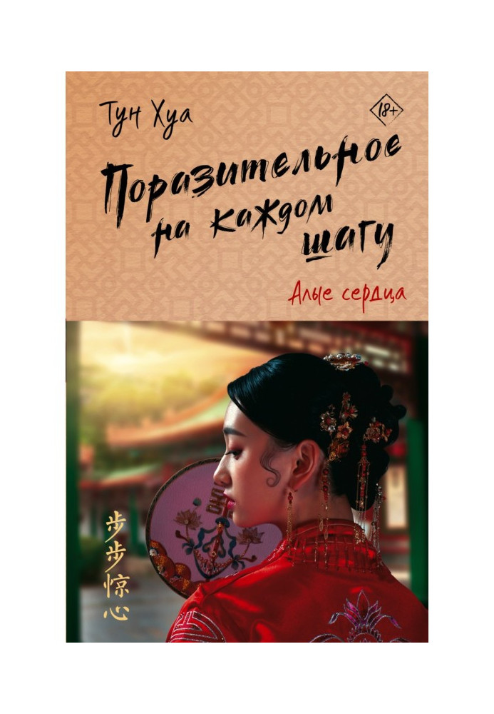 Книга Вражаюче на кожному кроці. Яскраві серця