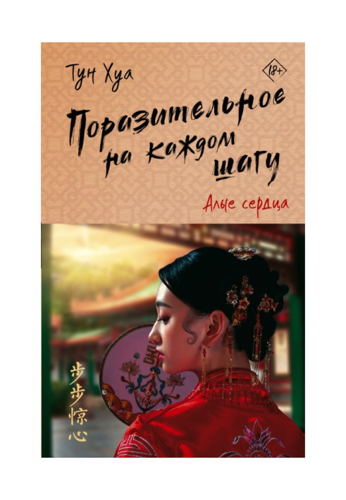 Книга Вражаюче на кожному кроці. Яскраві серця