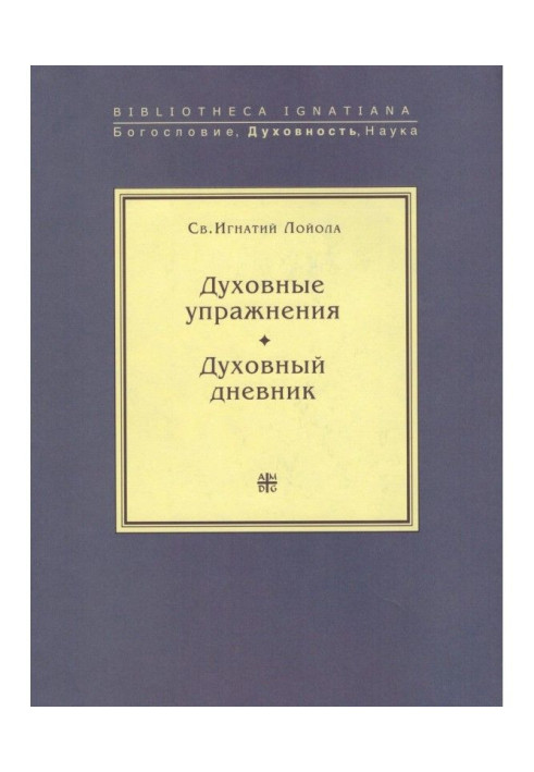 Book Spiritual exercises. Spiritual diary