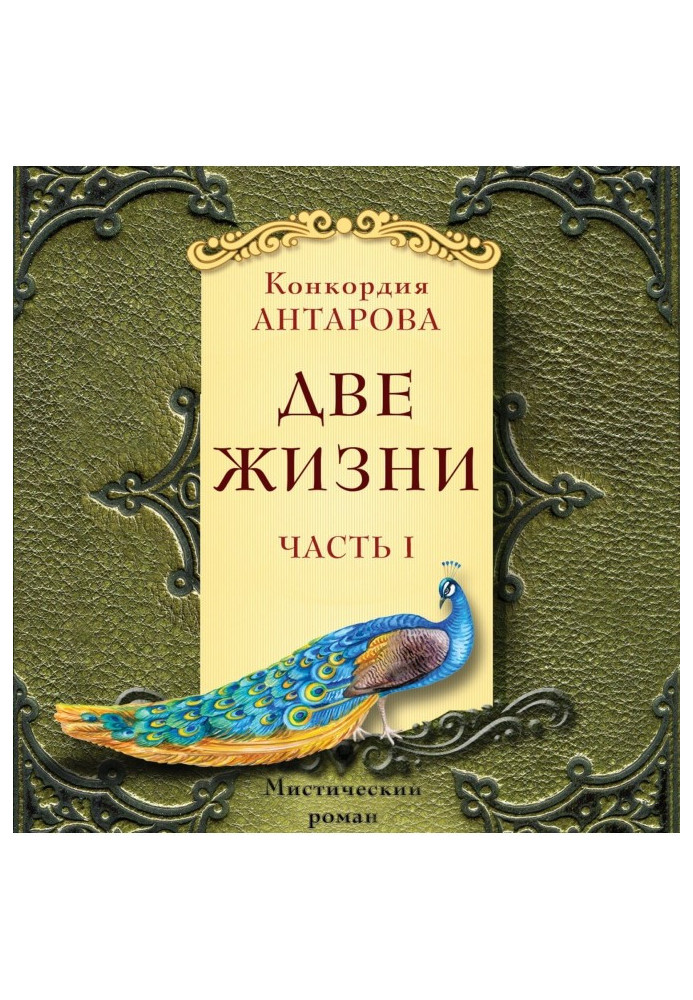 Book Two lifes. Mystical novel with commentaries. Part I