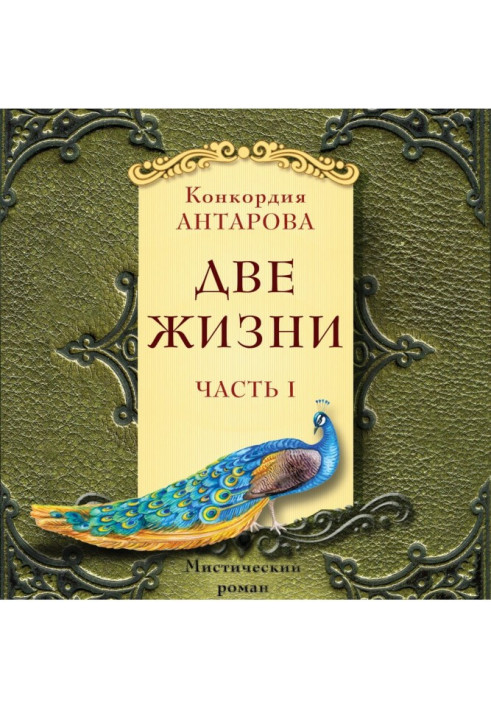 Книга Два життя. Містичний роман з коментарів. Частина I