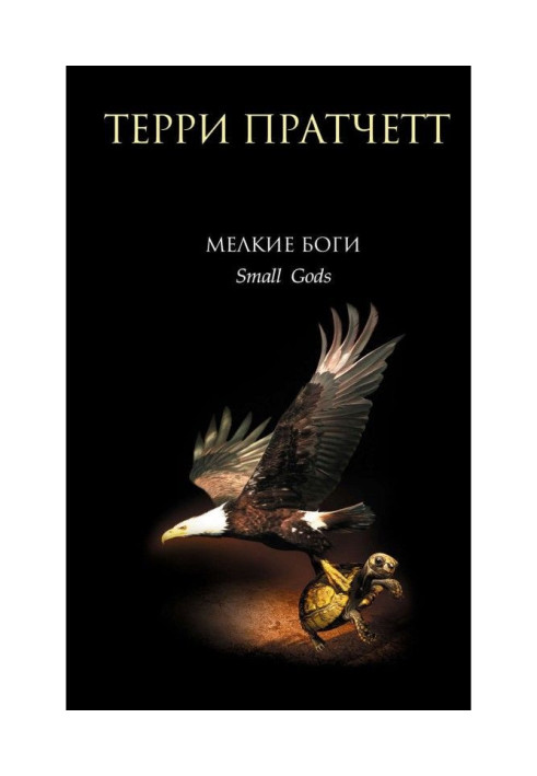 Книга Мелкие боги