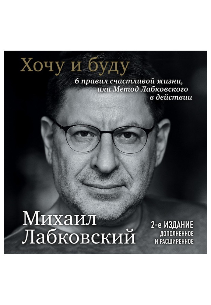 Книга Хочу и буду. 6 правил счастливой жизни или метод Лабковского в действии