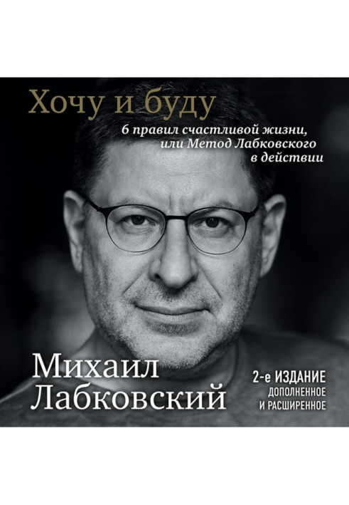 Книга Хочу и буду. 6 правил счастливой жизни или метод Лабковского в действии