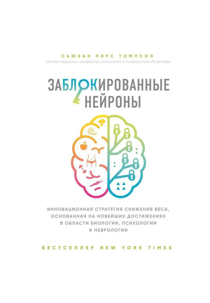 Книга Заблоковані нейрони