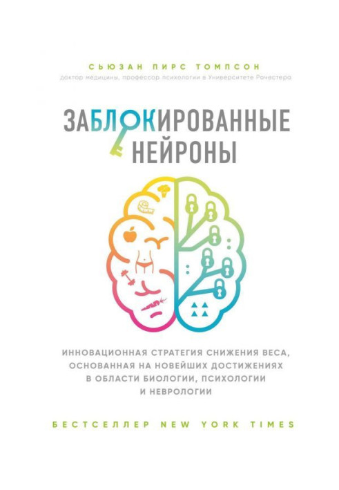 Книга Заблоковані нейрони