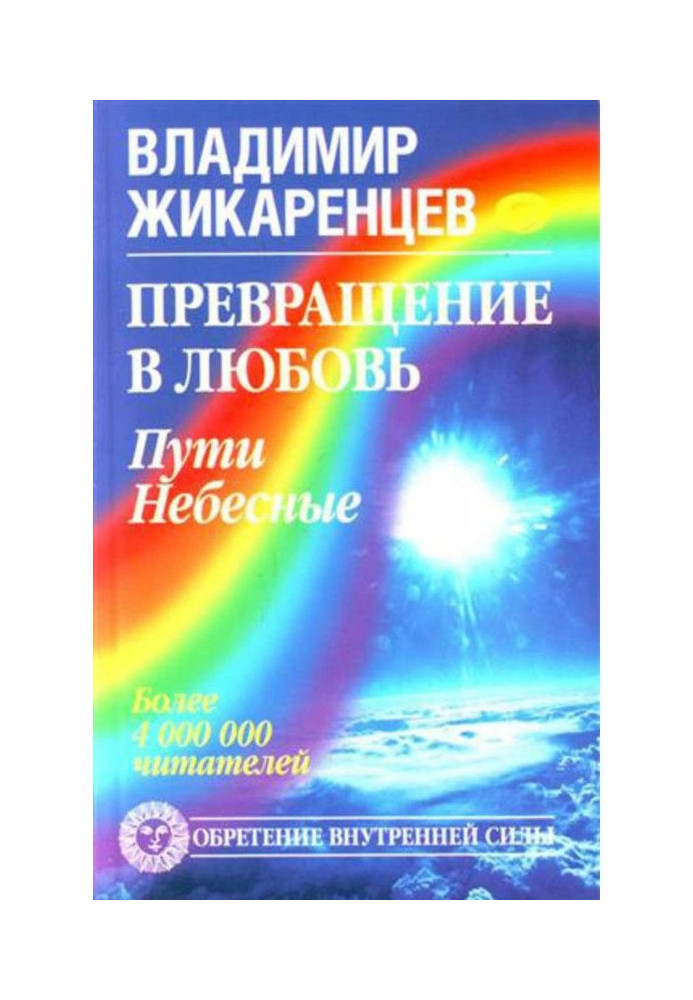 Book Converting is into Ljubov. Tom 2. Ways celestial