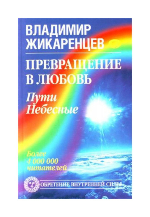 Book Converting is into Ljubov. Tom 2. Ways celestial