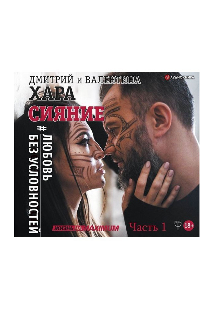 Book Refulgency. Ljubov without conventions. Part 1