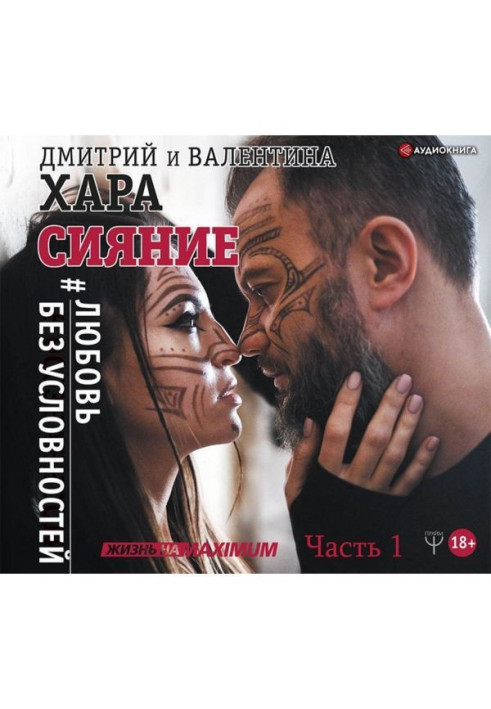Book Refulgency. Ljubov without conventions. Part 1