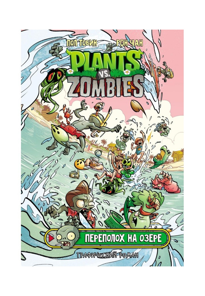 Book Plants versus Zombies. Trouble on the lake