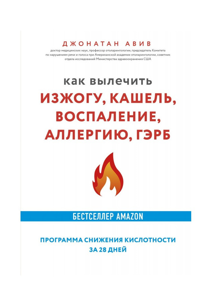 Книга Как вылечить изжогу, кашель, воспаление, аллергию, ГЭРБ : программа снижения кислотности за 28 дней