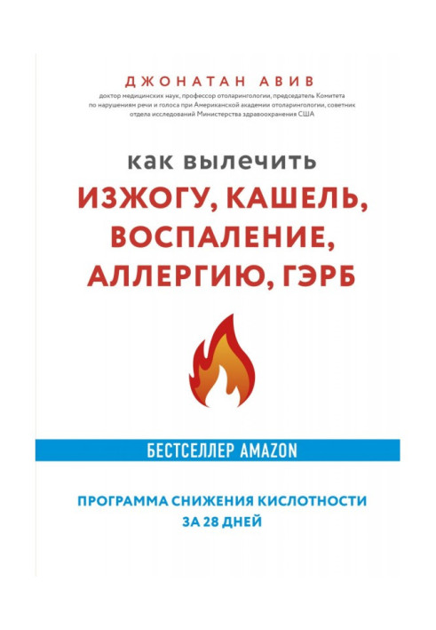 Книга Как вылечить изжогу, кашель, воспаление, аллергию, ГЭРБ : программа снижения кислотности за 28 дней