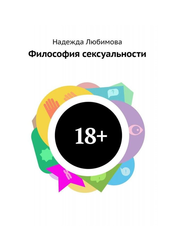 Книга Філософія сексуальності