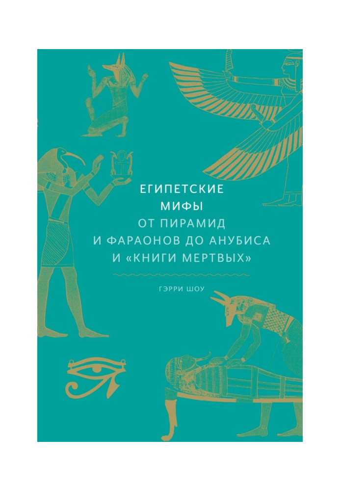 Book Egyptian myths. From pyramids and pharaohs to Anubis and of "Book dead"