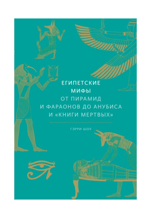 Книга Египетские мифы. От пирамид и фараонов до Анубиса и «Книги мертвых»