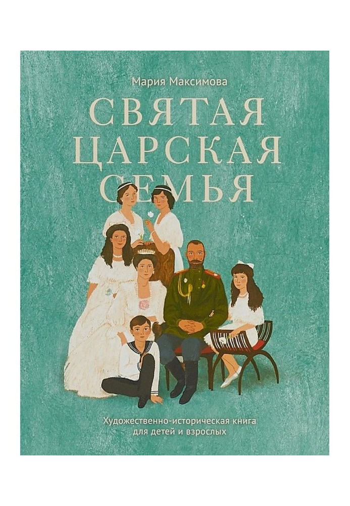 Книга Святая царская семья