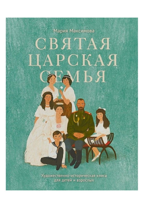 Книга Святая царская семья