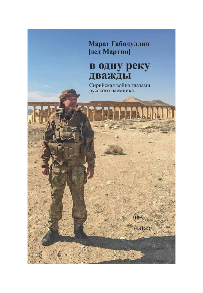 Book In the same river twice. Syrian war through the eyes of a Russian mercenary