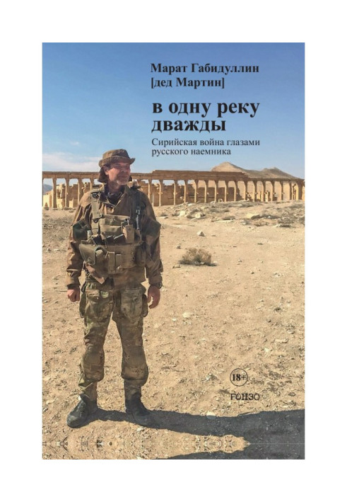 Book In the same river twice. Syrian war through the eyes of a Russian mercenary