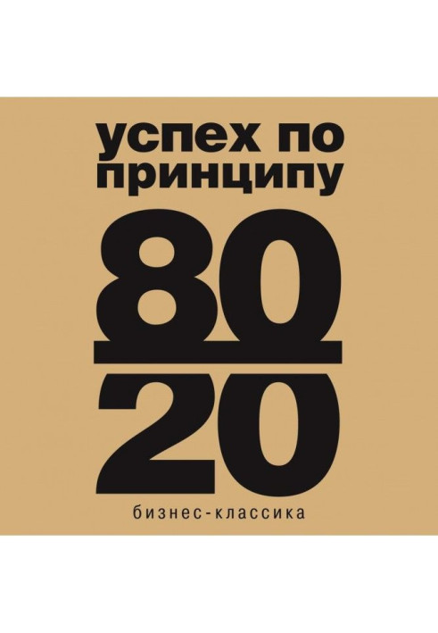 Book Principle 80/20