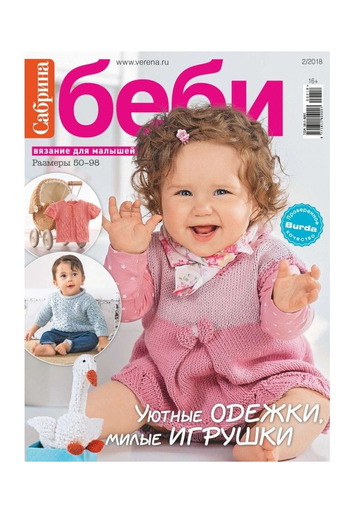 Книга Сабрина беби. Вязание для малышей. №2/2018