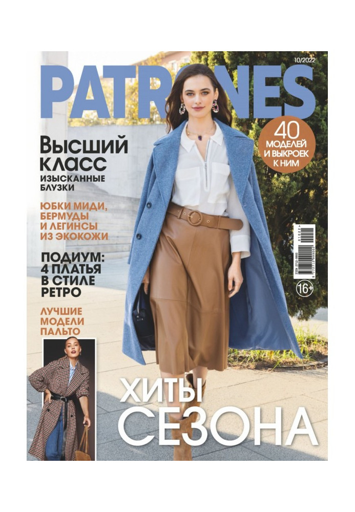 Книга Викрійки №10/2022