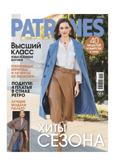 Книга Викрійки №10/2022