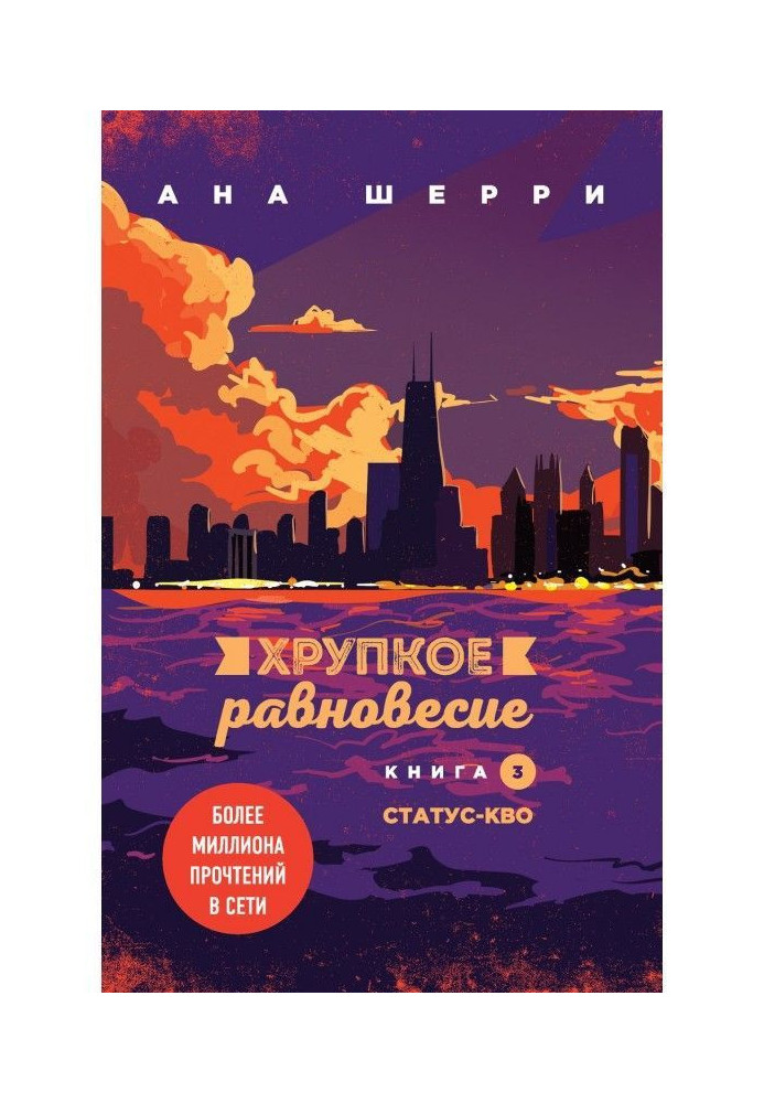 Книга Хрупкое равновесие. Книга 3. Статус-кво