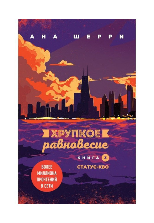 Книга Хрупкое равновесие. Книга 3. Статус-кво