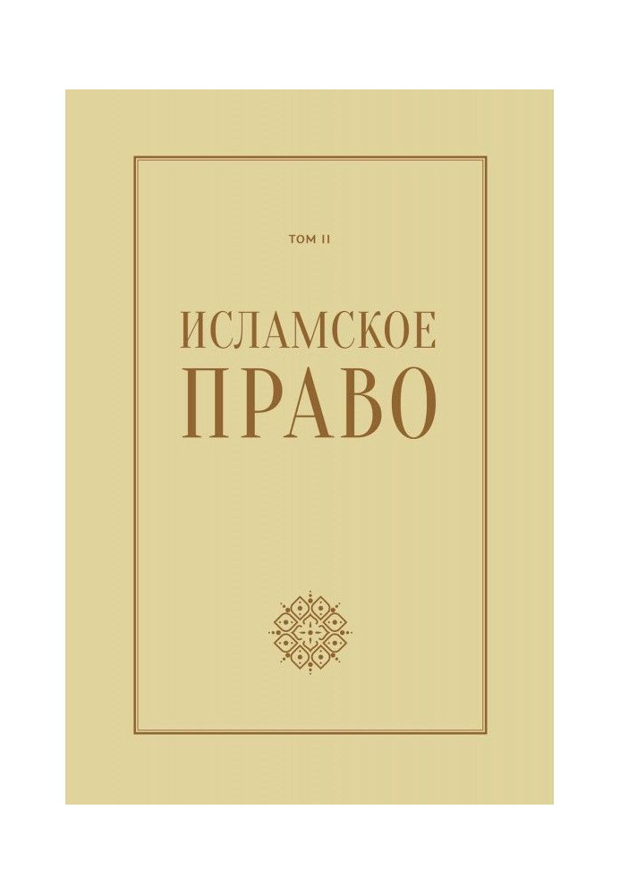 Book Islam right: questions of economy and public relations. Tom 2