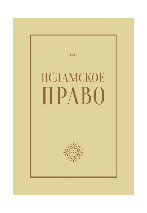 Книга Ісламське право: питання економіки і громадських стосунків. Том 2