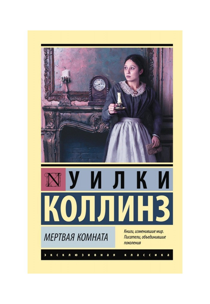 Книга Мертва кімната