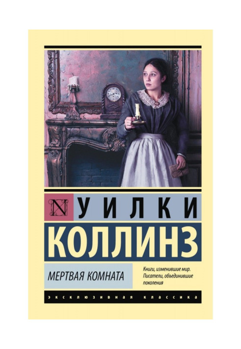 Книга Мертва кімната