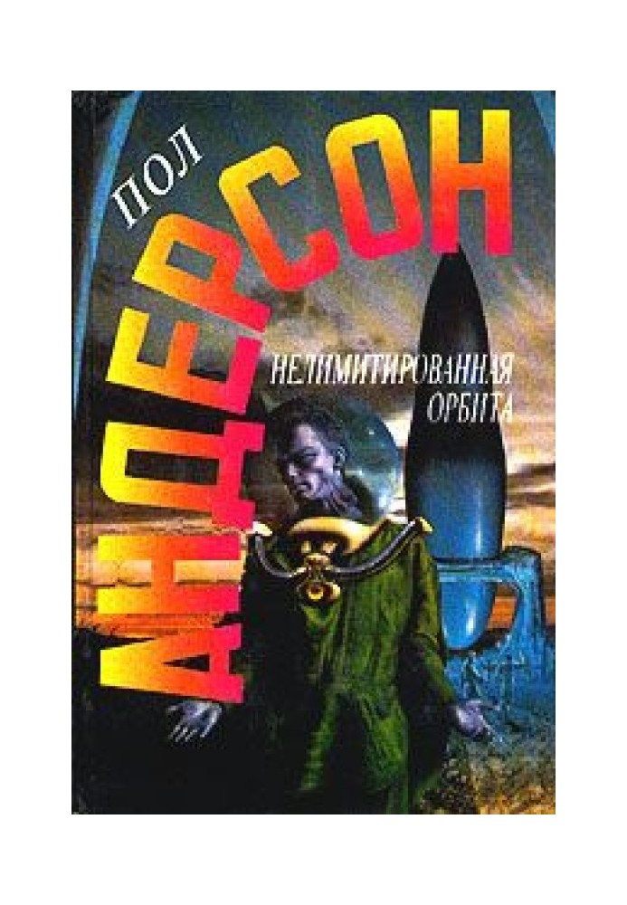 Книга Нелимитированная орбита
