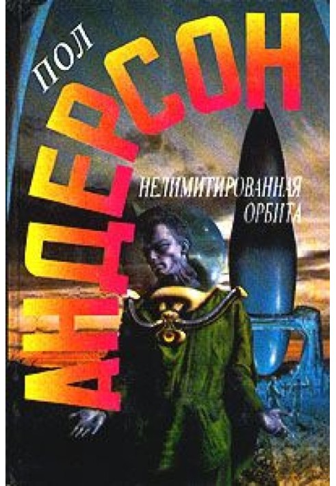 Книга Нелимитированная орбита