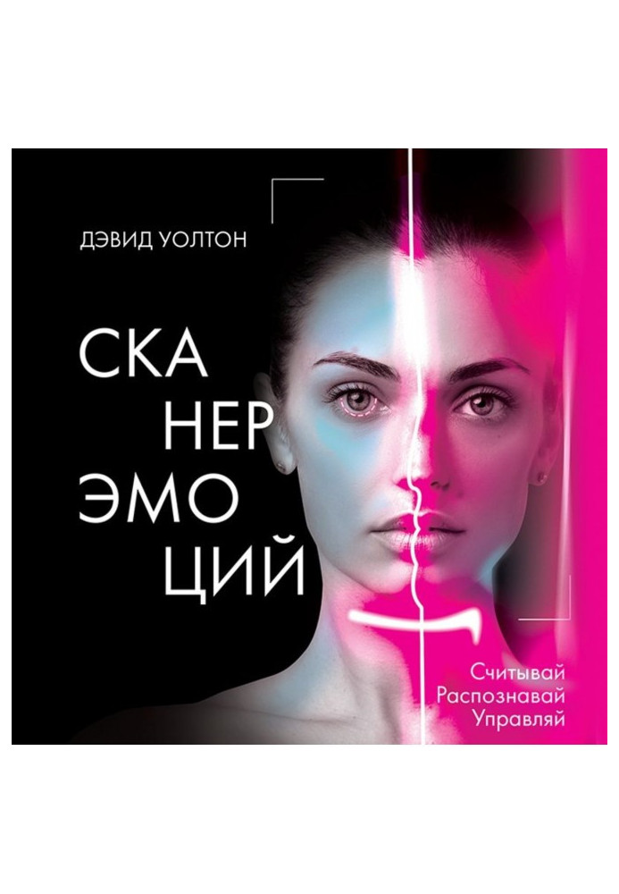 Книга Сканер эмоций. Считывай. Распознавай. Управляй