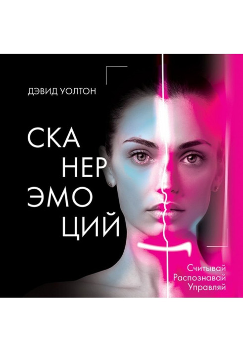Книга Сканер емоції. Зчитуй. Розпізнавай. Керуй