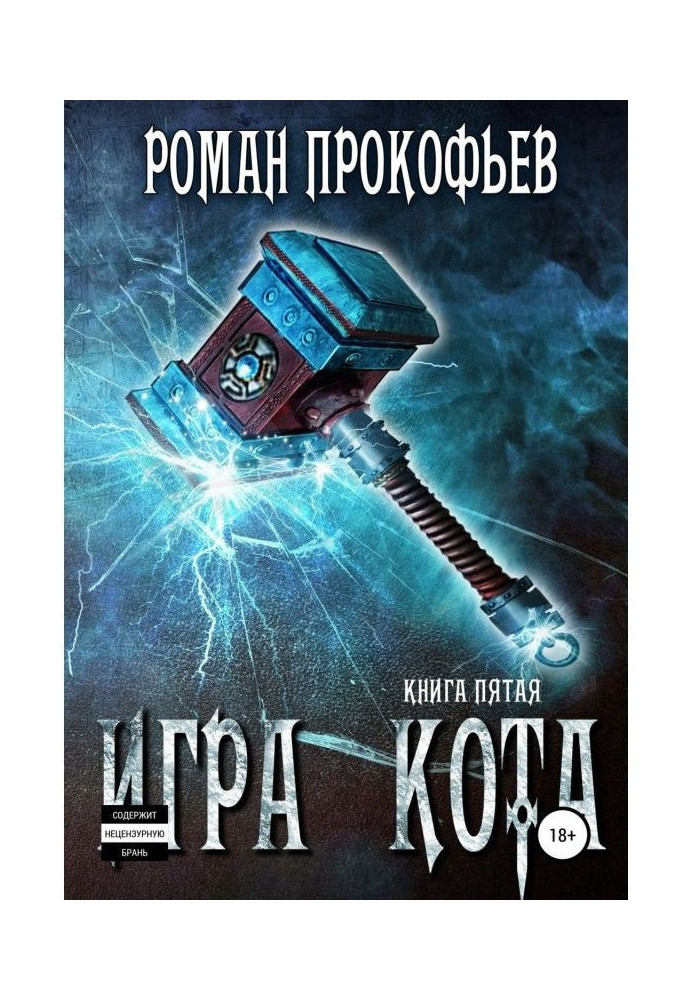 Книга Гра Кота. Книга п'ята
