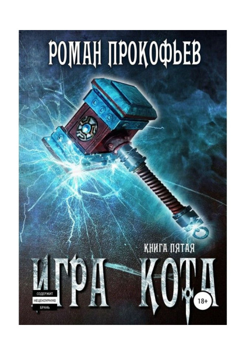 Книга Гра Кота. Книга п'ята