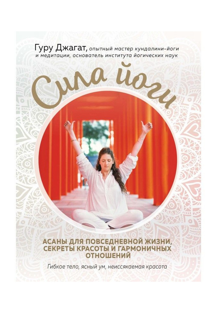 Book Force of yoga. Asanas for everyday life, secrets of beauty and harmonious relations