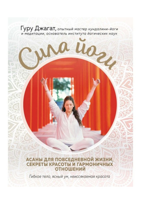 Book Force of yoga. Asanas for everyday life, secrets of beauty and harmonious relations