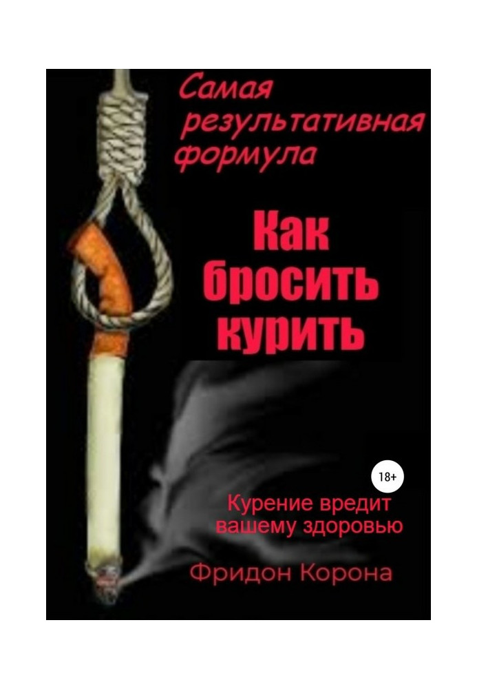 Book Most effective formula "How to leave off smoking"